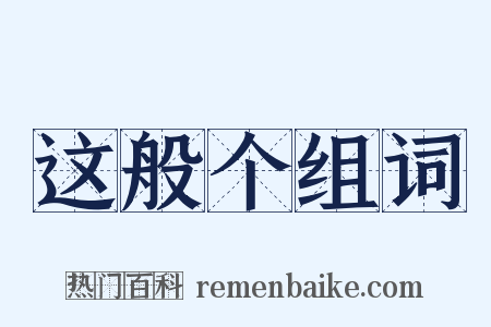 这般个组词是什么意思的图片